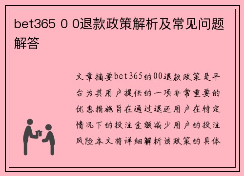 bet365 0 0退款政策解析及常见问题解答