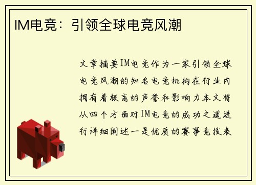 IM电竞：引领全球电竞风潮