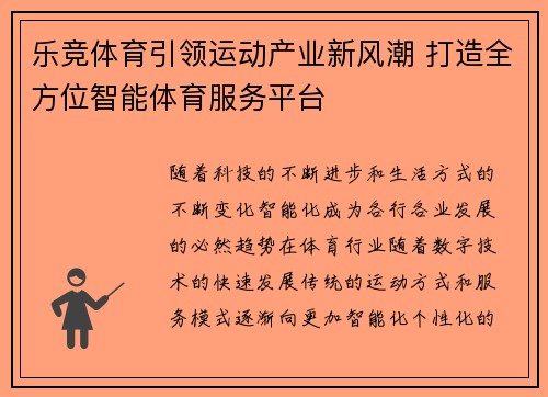 乐竞体育引领运动产业新风潮 打造全方位智能体育服务平台