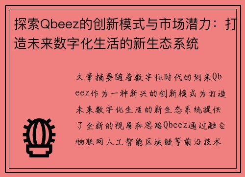 探索Qbeez的创新模式与市场潜力：打造未来数字化生活的新生态系统