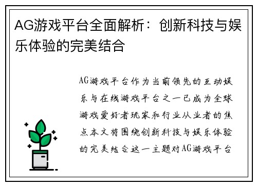 AG游戏平台全面解析：创新科技与娱乐体验的完美结合
