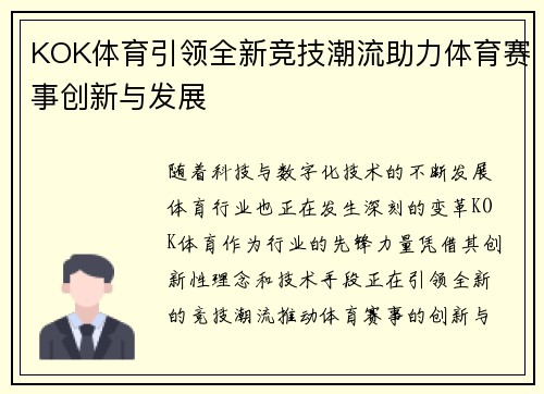 KOK体育引领全新竞技潮流助力体育赛事创新与发展