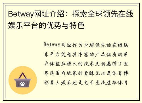 Betway网址介绍：探索全球领先在线娱乐平台的优势与特色