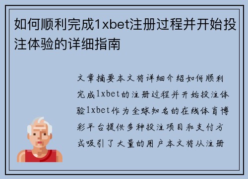 如何顺利完成1xbet注册过程并开始投注体验的详细指南