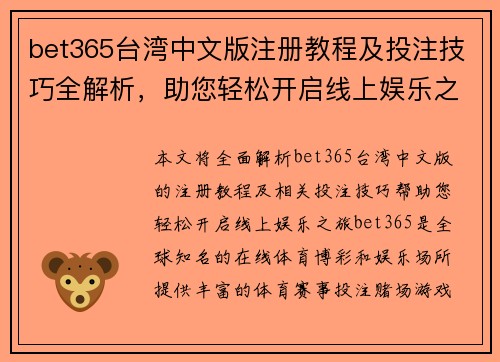 bet365台湾中文版注册教程及投注技巧全解析，助您轻松开启线上娱乐之旅