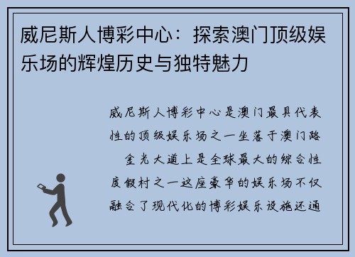 威尼斯人博彩中心：探索澳门顶级娱乐场的辉煌历史与独特魅力