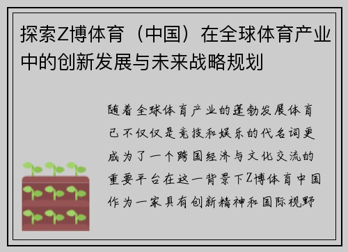 探索Z博体育（中国）在全球体育产业中的创新发展与未来战略规划