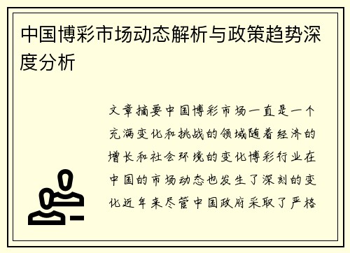 中国博彩市场动态解析与政策趋势深度分析