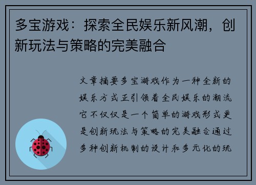 多宝游戏：探索全民娱乐新风潮，创新玩法与策略的完美融合