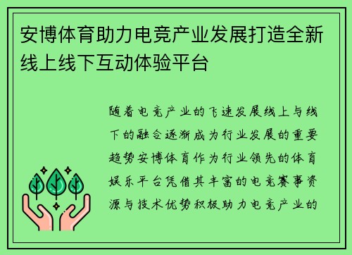 安博体育助力电竞产业发展打造全新线上线下互动体验平台