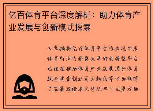 亿百体育平台深度解析：助力体育产业发展与创新模式探索