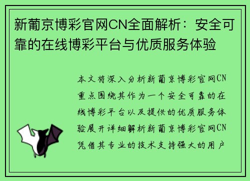 新葡京博彩官网CN全面解析：安全可靠的在线博彩平台与优质服务体验
