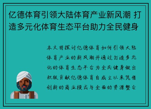 亿德体育引领大陆体育产业新风潮 打造多元化体育生态平台助力全民健身