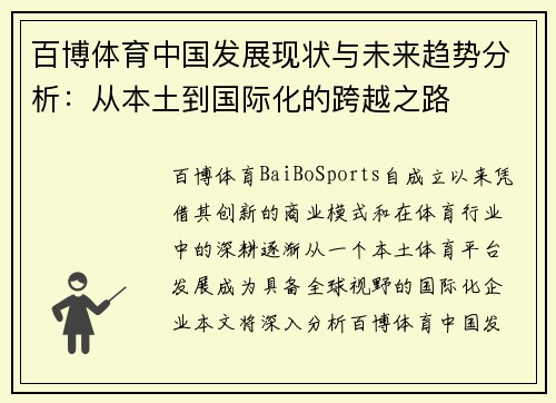 百博体育中国发展现状与未来趋势分析：从本土到国际化的跨越之路