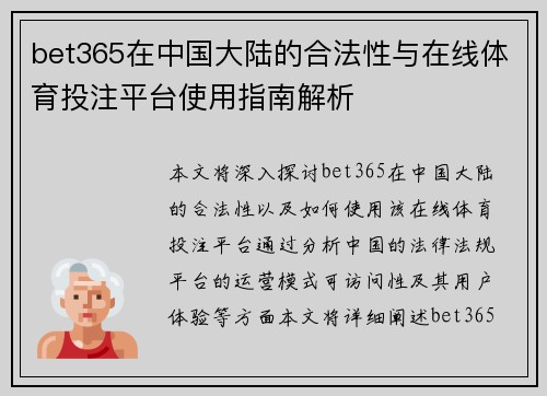 bet365在中国大陆的合法性与在线体育投注平台使用指南解析