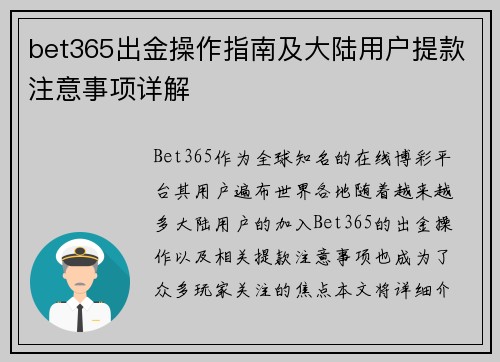 bet365出金操作指南及大陆用户提款注意事项详解
