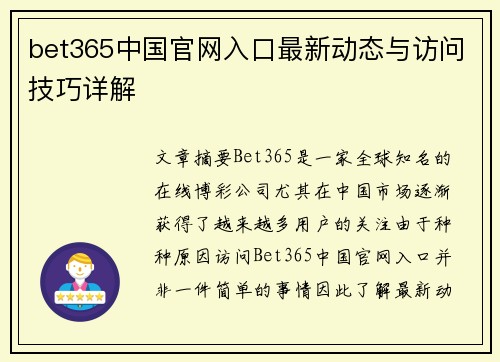 bet365中国官网入口最新动态与访问技巧详解