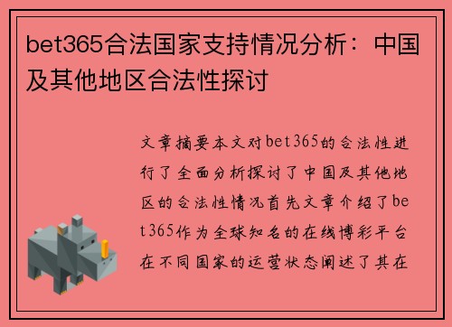 bet365合法国家支持情况分析：中国及其他地区合法性探讨