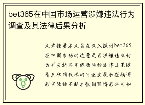 bet365在中国市场运营涉嫌违法行为调查及其法律后果分析