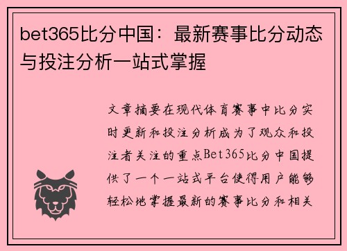 bet365比分中国：最新赛事比分动态与投注分析一站式掌握