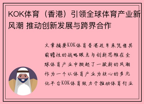 KOK体育（香港）引领全球体育产业新风潮 推动创新发展与跨界合作