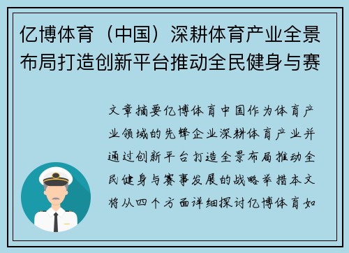亿博体育（中国）深耕体育产业全景布局打造创新平台推动全民健身与赛事发展