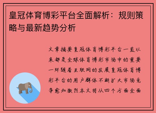 皇冠体育博彩平台全面解析：规则策略与最新趋势分析