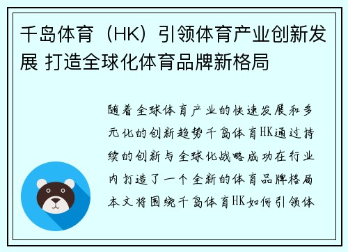 千岛体育（HK）引领体育产业创新发展 打造全球化体育品牌新格局