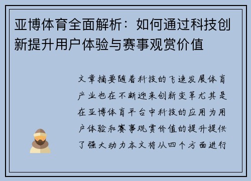 亚博体育全面解析：如何通过科技创新提升用户体验与赛事观赏价值