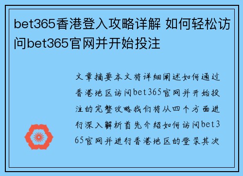 bet365香港登入攻略详解 如何轻松访问bet365官网并开始投注