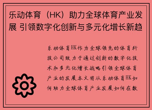 乐动体育（HK）助力全球体育产业发展 引领数字化创新与多元化增长新趋势