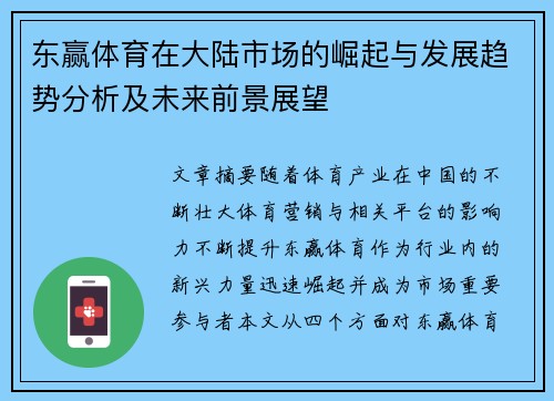 东赢体育在大陆市场的崛起与发展趋势分析及未来前景展望