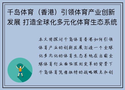 千岛体育（香港）引领体育产业创新发展 打造全球化多元化体育生态系统