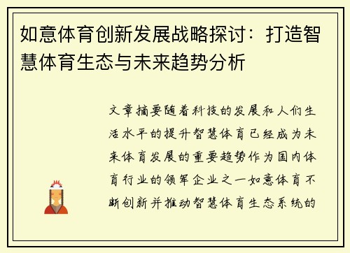 如意体育创新发展战略探讨：打造智慧体育生态与未来趋势分析