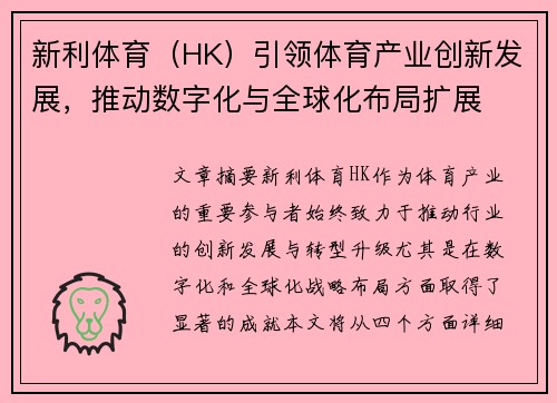 新利体育（HK）引领体育产业创新发展，推动数字化与全球化布局扩展