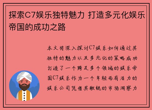 探索C7娱乐独特魅力 打造多元化娱乐帝国的成功之路