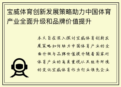 宝威体育创新发展策略助力中国体育产业全面升级和品牌价值提升