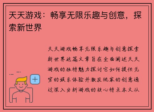 天天游戏：畅享无限乐趣与创意，探索新世界