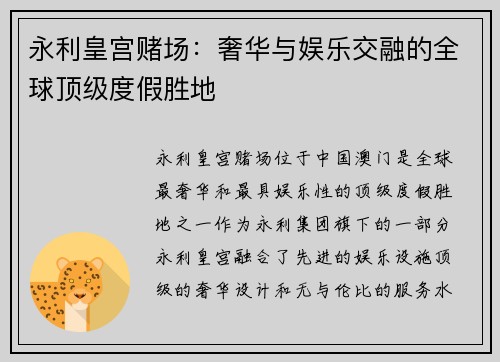永利皇宫赌场：奢华与娱乐交融的全球顶级度假胜地