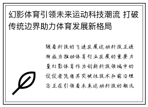 幻影体育引领未来运动科技潮流 打破传统边界助力体育发展新格局