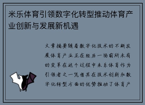 米乐体育引领数字化转型推动体育产业创新与发展新机遇