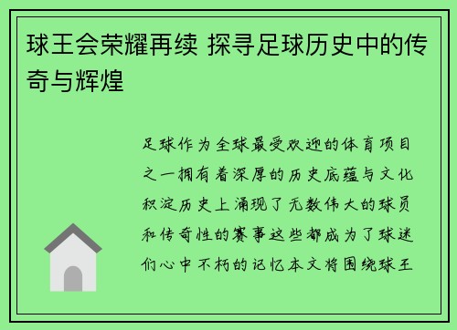 球王会荣耀再续 探寻足球历史中的传奇与辉煌
