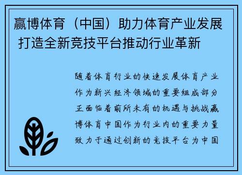 赢博体育（中国）助力体育产业发展 打造全新竞技平台推动行业革新