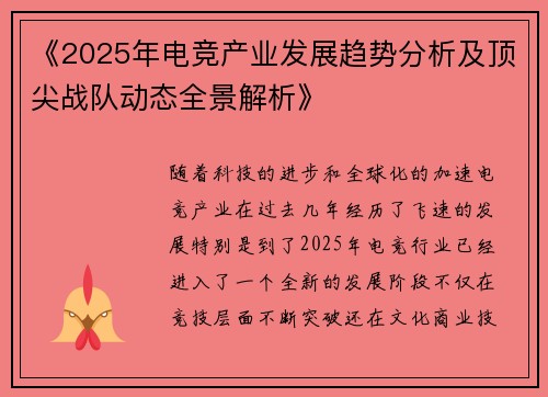 《2025年电竞产业发展趋势分析及顶尖战队动态全景解析》