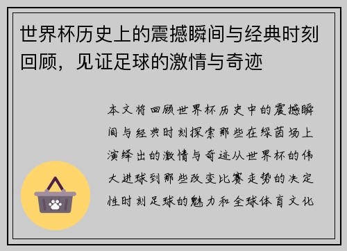 世界杯历史上的震撼瞬间与经典时刻回顾，见证足球的激情与奇迹