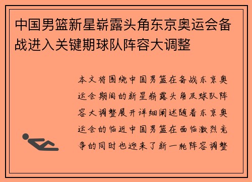 中国男篮新星崭露头角东京奥运会备战进入关键期球队阵容大调整