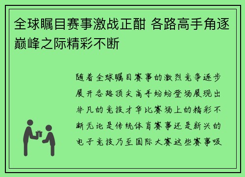 全球瞩目赛事激战正酣 各路高手角逐巅峰之际精彩不断