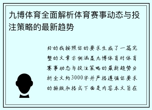 九博体育全面解析体育赛事动态与投注策略的最新趋势