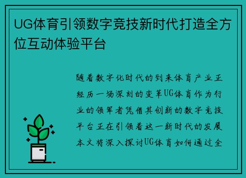 UG体育引领数字竞技新时代打造全方位互动体验平台 UG体育引领数字竞技新时代打造全方位互动体验平台