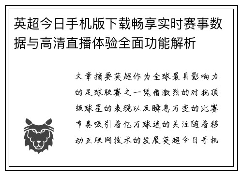 英超今日手机版下载畅享实时赛事数据与高清直播体验全面功能解析